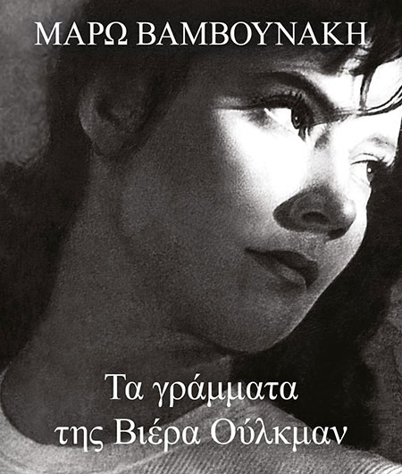 ΤΑ ΓΡΑΜΜΑΤΑ